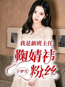 我是新班主任鞠婧祎粉丝