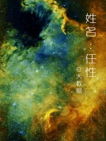 我姓任名性