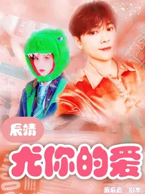 辰靖—尤你的爱