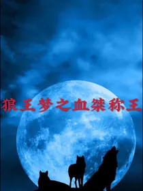 狼王梦之血桀称王