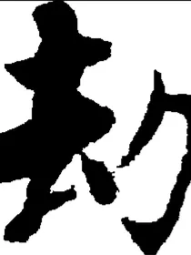 伪历史直播体：劫