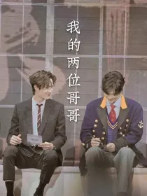 我的两位哥哥