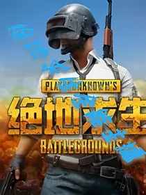 绝地求生全能主播