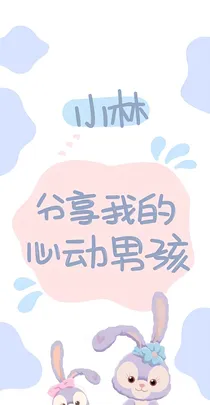 分享我的心动男孩，小林