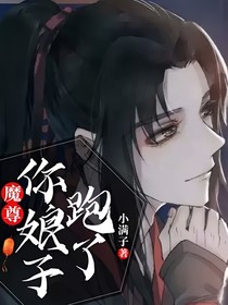 魔尊，你娘子跑了