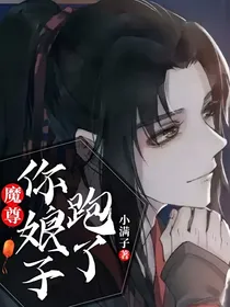 魔尊，你娘子跑了