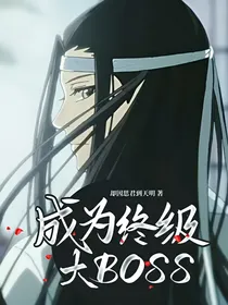 魔道：成为终极大BOSS