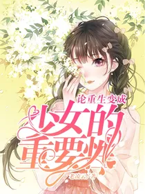 论重生为少女的重要性！