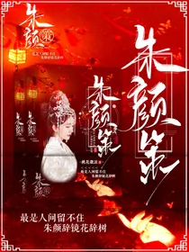 朱颜策