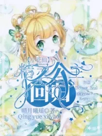 小花仙：精灵公主回归