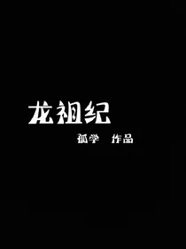 龙祖传-d902