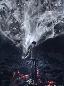 镇魂之始终