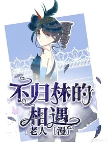 佣空：不归林的相遇