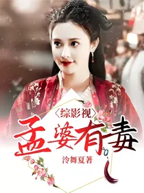 综影视：孟婆有毒