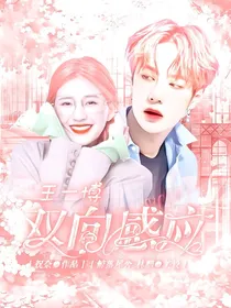 王一博：双向感应