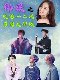 韩娱之攻略一二代男团大作战