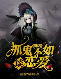重生鬼契：抓鬼不如谈恋爱