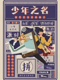 少年之名：丢失的伊甸园