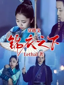 锦衣之下穿越文