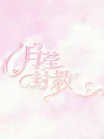 月莹封面教程