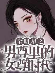 全明星之男尊里的女尊时代