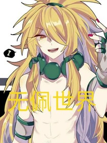 无佩的世界