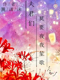 相公们莫要夜夜笙歌