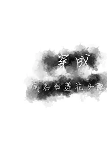 穿成同名白莲花女配