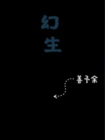 幻生……