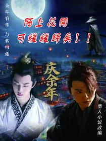 庆2之陌上花开，可缓缓归矣