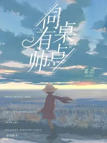 同桌有点帅