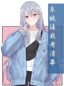 系统逼我考清华