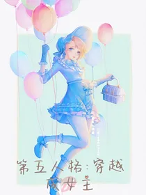 第五人格：穿越成女主-d652