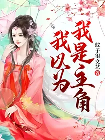我以为我是主角