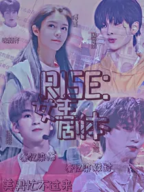 R1SE：女主剧本