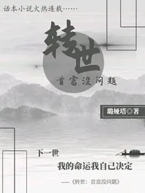 转世：首富没问题