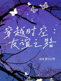 穿越时空：友谊之路