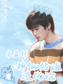 宋亚轩之神仙站姐进化论