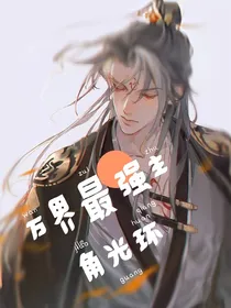 万界最牛主角光环