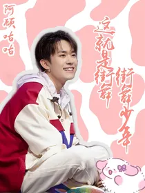 这就是街舞之街舞少年
