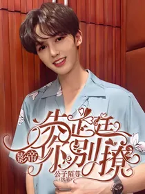 朱正廷：影帝你别撩