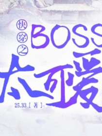 快穿：反派Boss太可爱