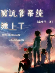 被坑爹系统缠上了