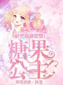 叶罗丽精灵梦糖果公主