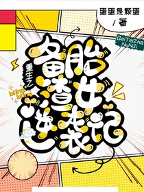 重生之备胎渣女逆袭记