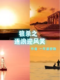 狼杀之逐浪迎风笑