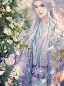 花妖传：神尊归来