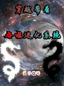 穿越带着吞噬进化系统（林俊徽）