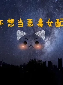 我不想当恶毒女配