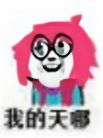 我特么的心态崩了